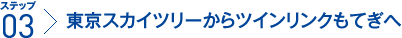 ステップ3：東京スカイツリーからツインリンクもてぎへ