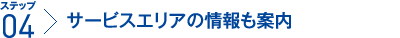 ステップ4:サービスエリアの情報も案内