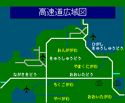 高速道広域図