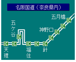 名阪国道（奈良県内）