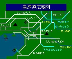 高速道広域図