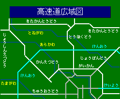 高速道広域図