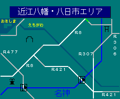 近江八幡・八日市エリア