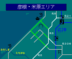 彦根・米原エリア