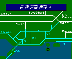 高速道路連絡図