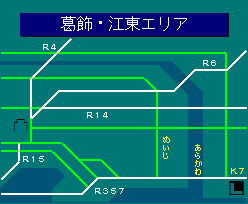 葛飾・江東エリア