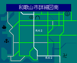 和歌山市詳細図南