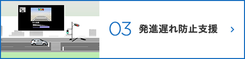 3.発進遅れ防止支援