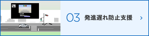 3.発進遅れ防止支援