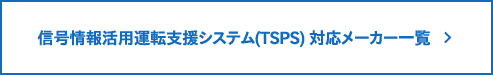 信号情報活用運転支援システム（TSPS）対応メーカー一覧