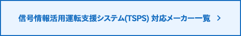 信号情報活用運転支援システム（TSPS）対応メーカー一覧