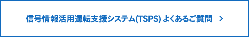 信号情報活用運転支援システム（TSPS） よくあるご質問