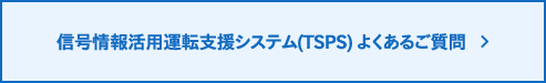 信号情報活用運転支援システム（TSPS） よくあるご質問