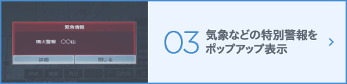 03.気象などの特別警報をポップアップ表示