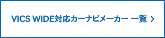 VICS WIDE対応カーナビメーカー一覧