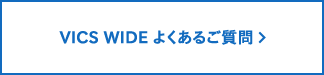 VICS WIDE よくあるご質問