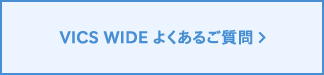 VICS WIDE よくあるご質問