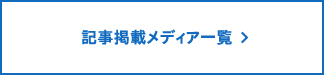 掲載メディア一覧