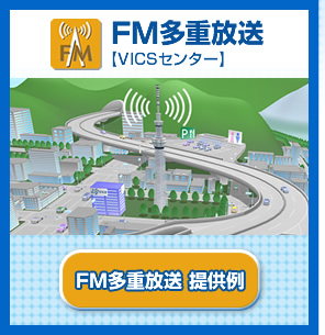 VICS FM多重放送の提供例
