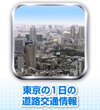 東京の1日の道路交通情報