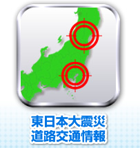 東日本大震災時の東京の規制・渋滞情報