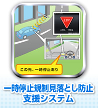 一時停止規制見落とし防止支援システム