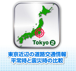 東京近辺の道路交通情報・平常時と震災時の比較