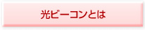 光ビーコンとは