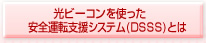 光ビーコンを使った安全運転支援システム(DSSS)とは