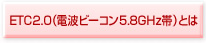 ETC2.0（電波ビーコン5.8GHz帯）とは