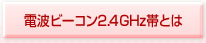 電波ビーコン2.4GHz帯とは
