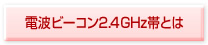 電波ビーコン2.4GHz帯とは