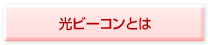 光ビーコンとは