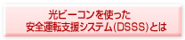 光ビーコンを使った安全運転支援システム(DSSS)とは