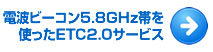 電波ビーコン5.8GHz帯を使ったETC2.0サービス