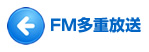 FM多重放送