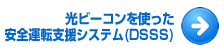 光ビーコン安全運転支援システム(DSSS)
