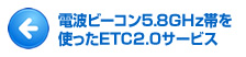 電波ビーコン5.8GHz帯を使ったETC2.0サービス