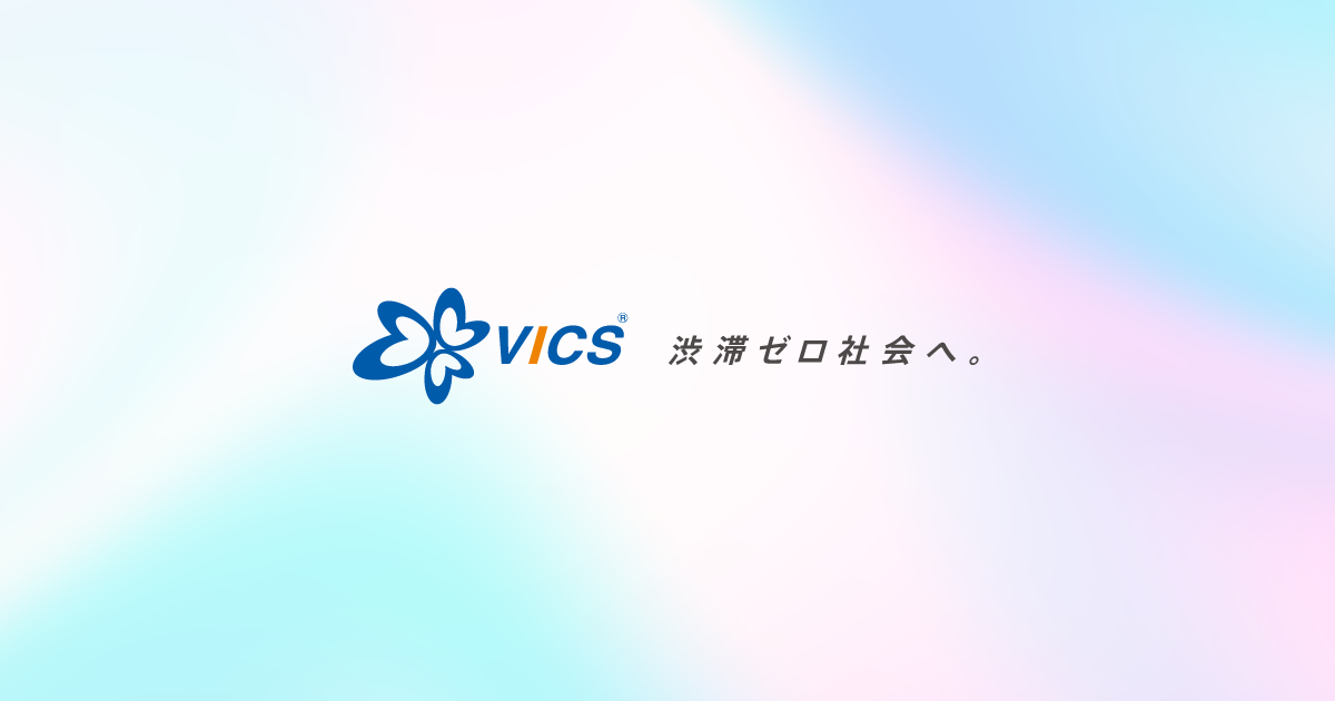 所要時間情報｜VICS