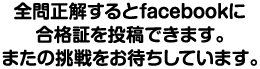 全問正解するとfacebookに合格証を投稿できます。