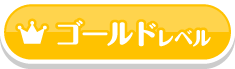 ゴールドレベル