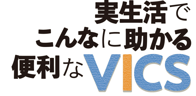 実生活でこんなに助かる便利なVICS