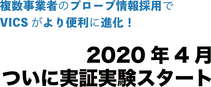 お手持ちのカーナビがそのままで進化!VICSが革命的パワーアップで『もっとも頼りになる渋滞情報』の座を奪還する