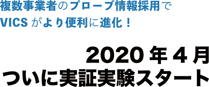 お手持ちのカーナビがそのままで進化！VICSが革命的パワーアップで『もっとも頼りになる渋滞情報』の座を奪還する