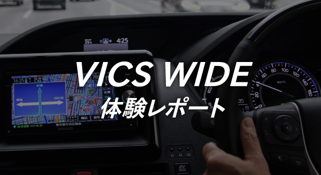 VICS WIDE 体験レポート