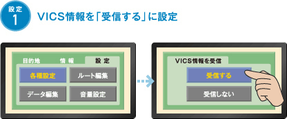 設定1：VICS情報を「受信する」に設定