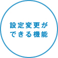 設定変更ができる機能